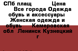 СПб плащ Inciti › Цена ­ 500 - Все города Одежда, обувь и аксессуары » Женская одежда и обувь   . Кемеровская обл.,Ленинск-Кузнецкий г.